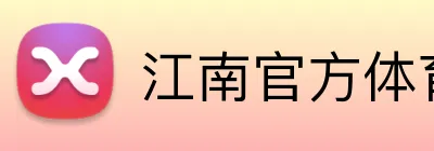 江南官方体育登录入口 Logo